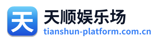 天顺娱乐场